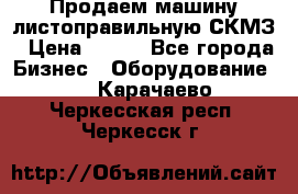 Продаем машину листоправильную СКМЗ › Цена ­ 100 - Все города Бизнес » Оборудование   . Карачаево-Черкесская респ.,Черкесск г.